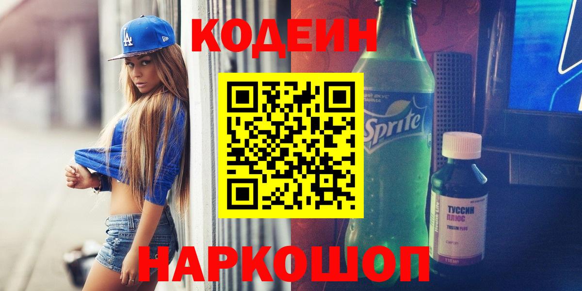 Кодеин Purple Drank  Вход с VPN  Codein напиток Lean (лин)  Гуково 