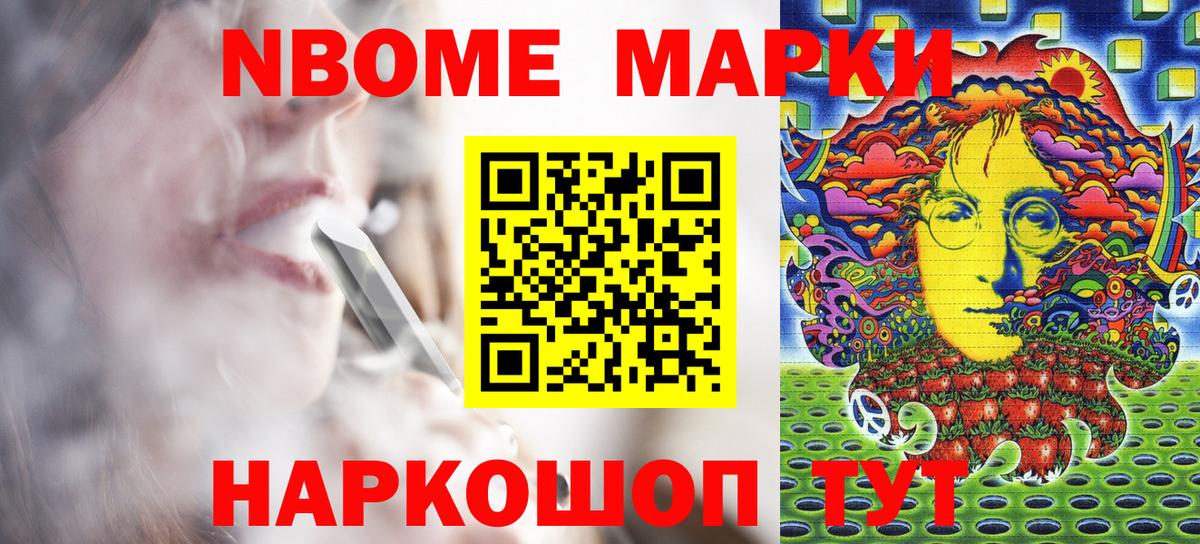 Марки N-bome 1,8мг Гуково